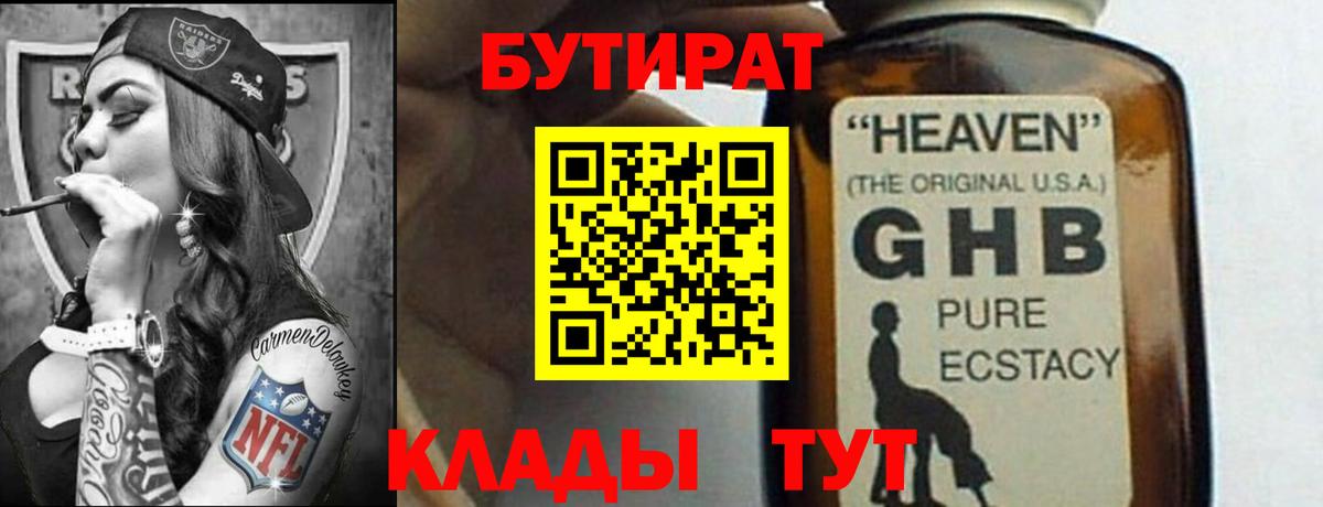 Бутират 99% Геленджик