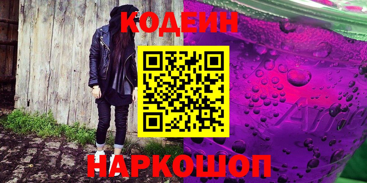 Геленджик  Кодеин напиток Lean (лин)  Вход с VPN 